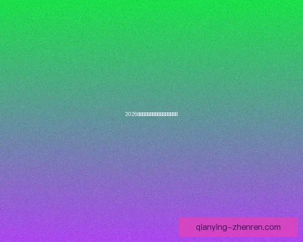 2026世界杯各队实力排名分析与前景预测